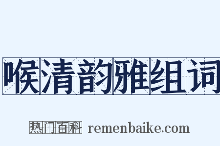 喉清韵雅组词是什么意思的图片